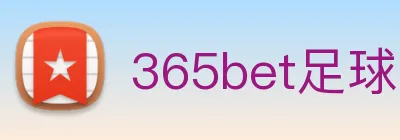 365bet足球 Logo